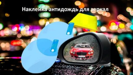 Плівка антидощ для дзеркал авто